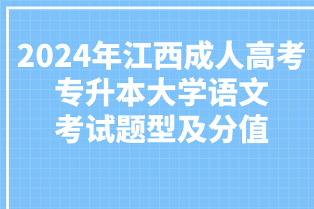 2024年江西成人高考专升本大学语文考试题型及分值