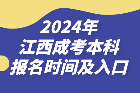 2024年江西成考本科报名时间及入口(图1)