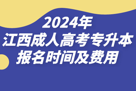 2024年江西成人高考专升本报名时间及费用(图1)