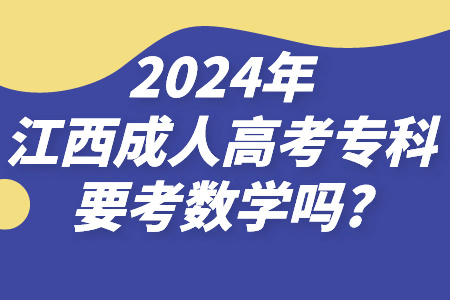 2024年江西成人高考专科要考数学吗?(图1)