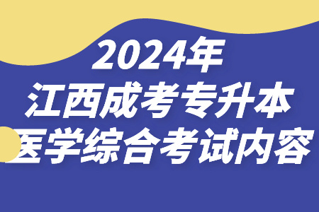 2024年江西成考专升本医学综合考试内容有哪些？(图1)