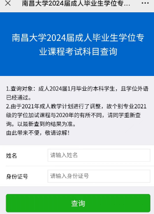 南昌大学2024年上半年成考学位专业课程考试时间：3月10日(图2)