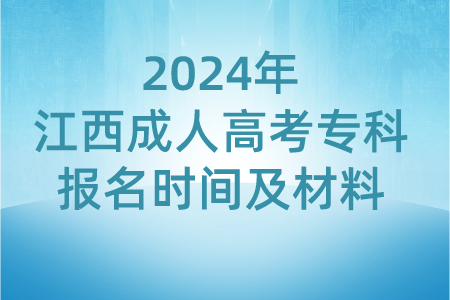 2024年江西成人高考专科报名时间及材料(图1)