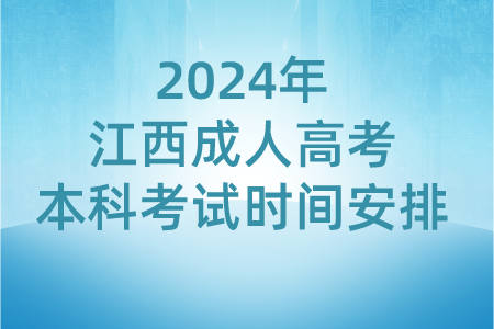 2024年江西成人高考本科考试时间安排