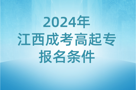 2024年江西成考高起专报名条件
