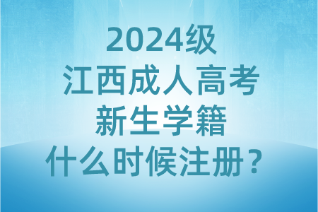 2024级江西成人高考新生学籍什么时候注册？(图1)