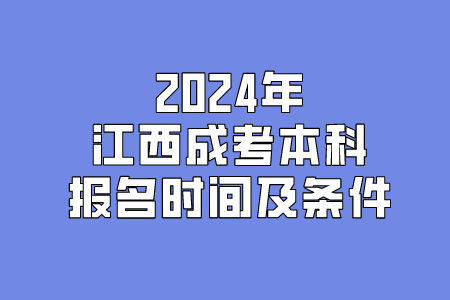 2024年江西成考本科报名时间及条件