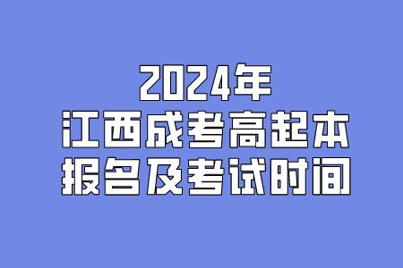 2024年江西成考高起本报名及考试时间