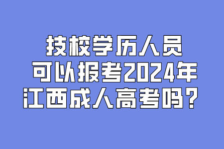 技校学历人员可以报考2024年江西成人高考吗？