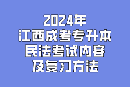 2024年江西成考专升本民法考试内容及复习方法