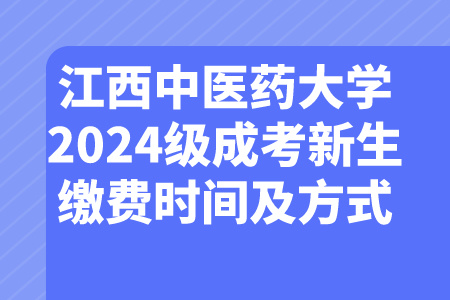 江西中医药大学2024级成考新生缴费时间及方式