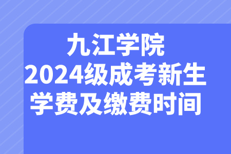 九江学院2024级成考新生学费及缴费时间