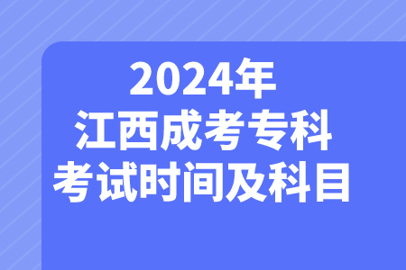 2024年江西成考专科考试时间及科目