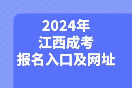 2024年江西成考报名入口及网址