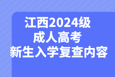 江西2024级成人高考新生入学复查内容有哪些？(图1)