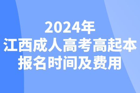 2024年江西成人高考高起本报名时间及费用(图1)