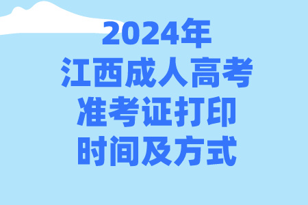 2024年江西成人高考准考证打印时间及方式
