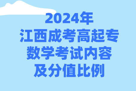 2024年江西成考高起专数学考试内容及分值比例(图1)