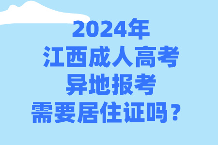 2024年江西成人高考异地报名要居住证吗？(图1)