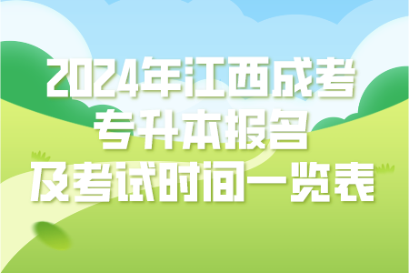 2024年江西成考专升本报名及考试时间一览表