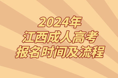 2024年江西成人高考报名时间及流程