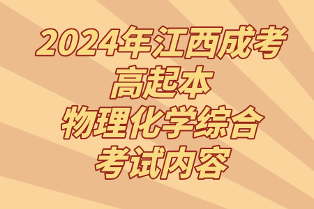 2024年江西成考高起本物理化学综合考试内容(图1)