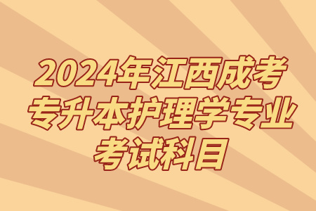 2024年江西成考专升本护理学专业考试科目