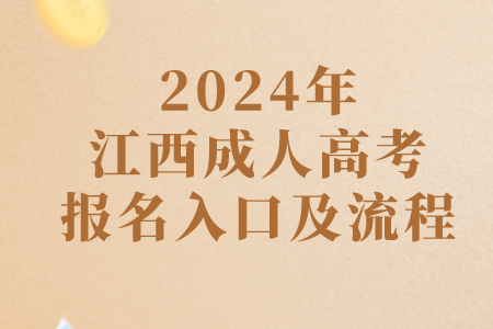 2024年江西成人高考报名入口及流程