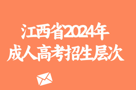 江西省2024年成人高考招生层次(图1)