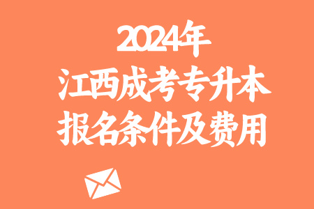 2024年江西成考专升本报名条件及费用(图1)