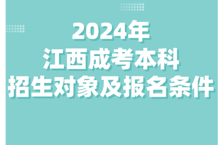 2024年江西成考本科招生对象及报名条件