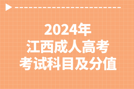 2024年江西成人高考考试科目及分值