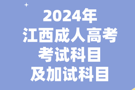 2024年江西成人高考考试科目及加试科目