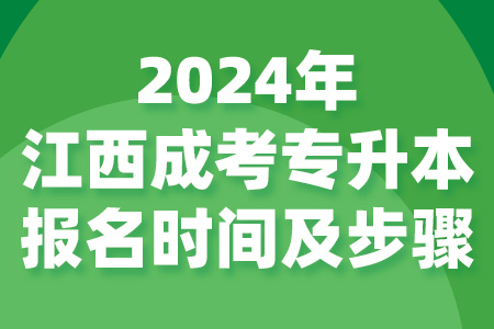 2024年江西成考专升本报名时间及步骤