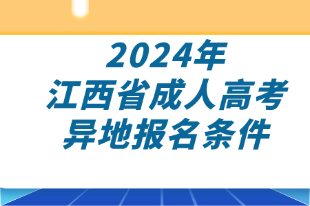 2024年江西省成人高考异地报名条件