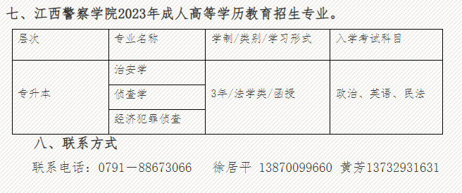 江西警察学院2023年高等学历继续教育招生简章(图1)