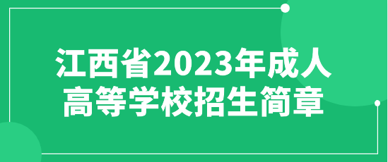 江西省2023年成人高等学校招生简章(图1)