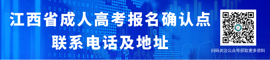 江西省成人高考报名确认点联系电话及地址